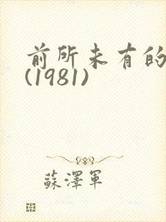 前所未有的深入(1981)
