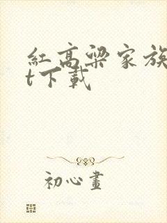 红高粱家族txt下载