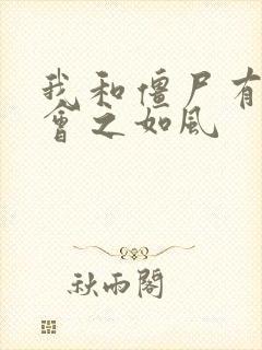 我和僵尸有个约会之如风