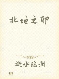 北地之卵