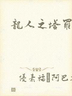 龙人之塔罗莉安