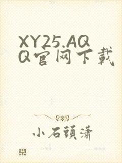 XY25.AQQ官网下载