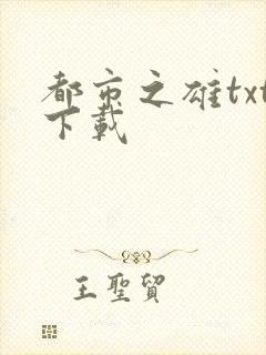 都市之雄txt下载