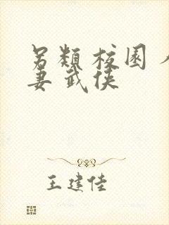 另类 校园 人妻 武侠