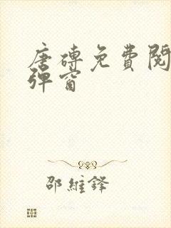 唐砖免费阅读无弹窗