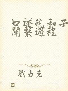 口述我和子的性关系过程