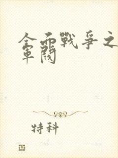 全面战争之铁血军阀