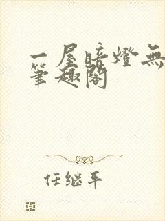 一屋暗灯无删减笔趣阁