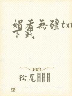 媚者无疆txt下载