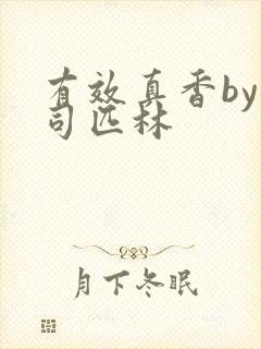 有效真香by阿司匹林