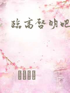 临高启明吧
