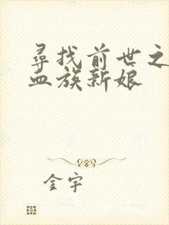 寻找前世之旅之血族新娘
