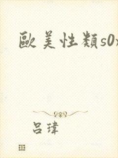 欧美性类s0x