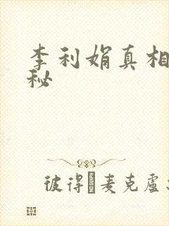 李利娟真相大揭秘