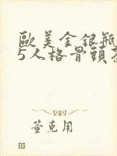 欧美金银瓶1-5人格骨头茶