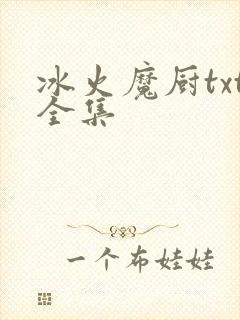 冰火魔厨txt全集