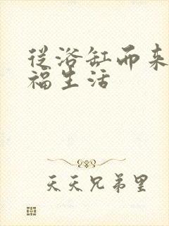 从浴缸而来的幸福生活