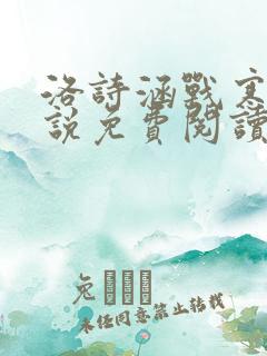 洛诗涵战寒爵小说免费阅读全文免费阅读