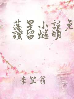 落星小说免费阅读留燧明