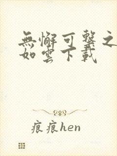 无懈可击之美女如云下载