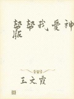 帮帮我爱神完整版