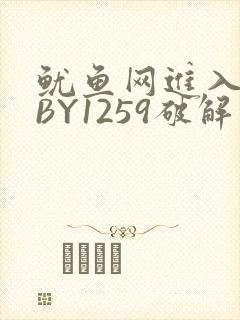 鱿鱼网进入官网BY1259破解版