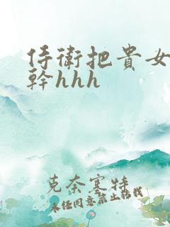 侍卫把贵女怼树干hhh