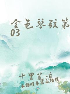 金色琴弦第二季03