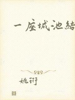 一座城池结尾