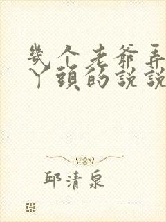 几个老爷弄一个丫头的说说