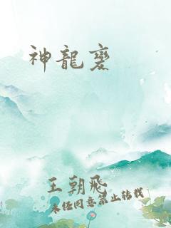 神龙变