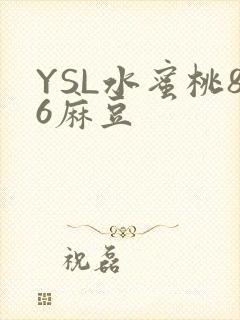 YSL水蜜桃86麻豆