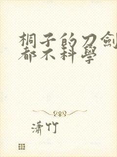 桐子的刀剑一点都不科学