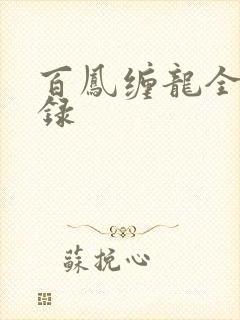 百凤缠龙全文目录