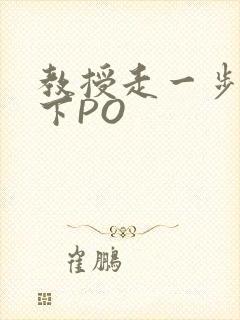 教授走一步撞一下PO