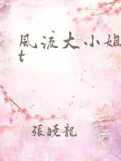 风流大小姐txt