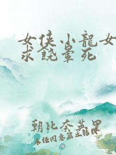 女侠小龙女泄精求饶晕死