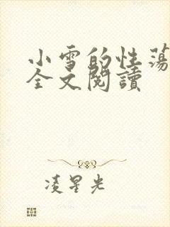 小雪的性荡生活全文阅读