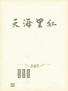 天海里红