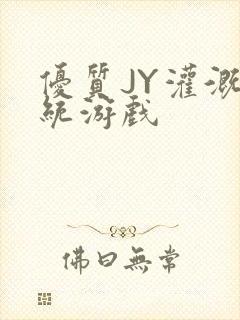 优质JY灌溉系统游戏