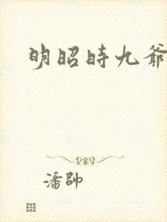 明昭时九爷