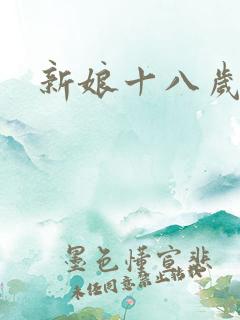 新娘十八岁小说