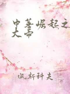 中华崛起之同治大帝