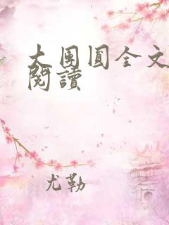 大团圆全文完整阅读