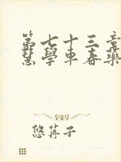 第七十三章 钰慧学车春药