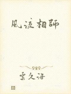 风流相师