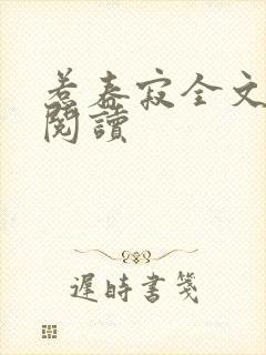 惹春寂全文免费阅读