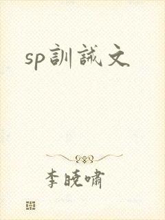 sp训诫文