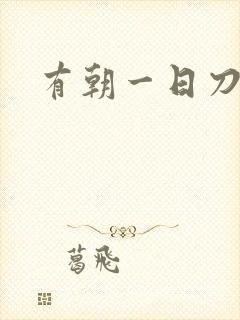 有朝一日刀在手