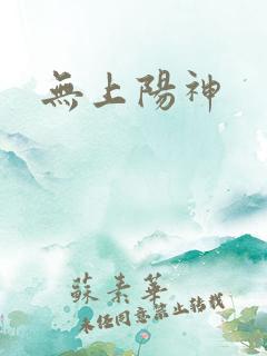 无上阳神